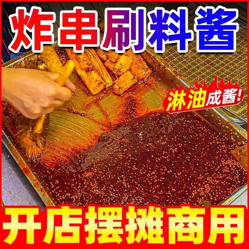 炸串刷料酱专用油炸串串调料烧烤撒料料蘸料麻辣孜然配方香辣不辣