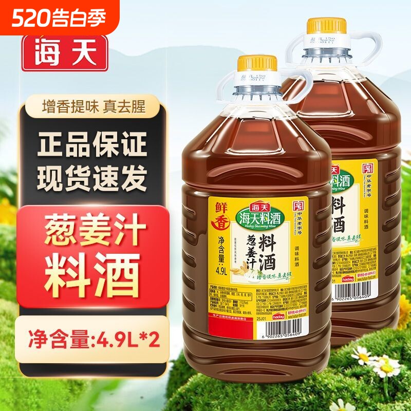 海天葱姜汁料酒4.9L*2批发整箱进货大桶商用食堂黄酒去腥调味料