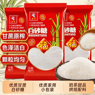 云南甘蔗白砂糖袋装家用食用糖白糖咖啡小包装优质优选烘焙材料