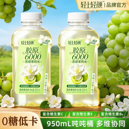 轻上轻颜6000青提茉莉水0糖0脂低卡饮料维C营养素饮品瓶装解腻