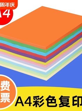 彩色打印纸A4彩纸粉红色大红浅绿色蓝色黄色70g80g混色装儿童幼儿园双面手工彩纸白色复印纸喷墨打印a4纸卡纸