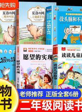 万物复书26春二年级下册阅读书目全套没头脑和不高兴夏洛的网小猪威尔伯胜利时刻笨狼的故事读读儿童故事愿望的实现二下必读课外书