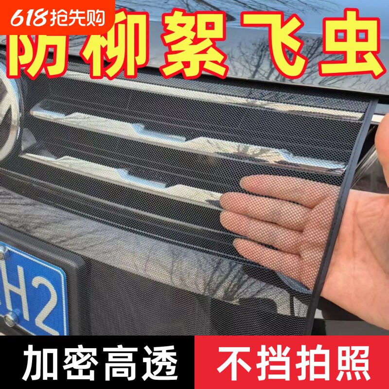 汽车前脸水箱防护网防柳絮网防飞絮挡杨棉车前中网通用汽车防虫网
