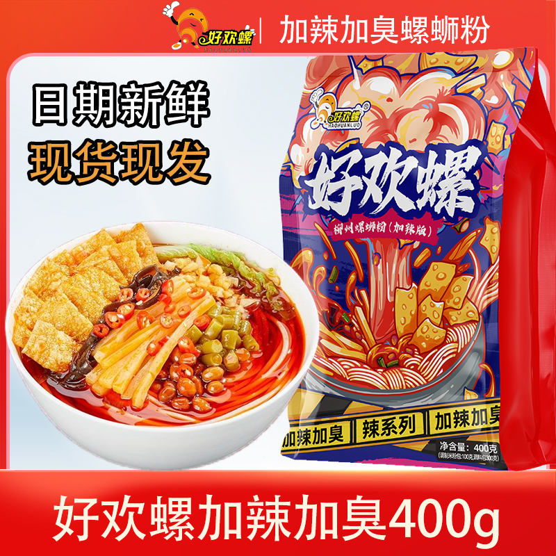好欢螺螺正宗广西柳州特产蛳粉加辣加臭螺丝粉400g/袋方便速食