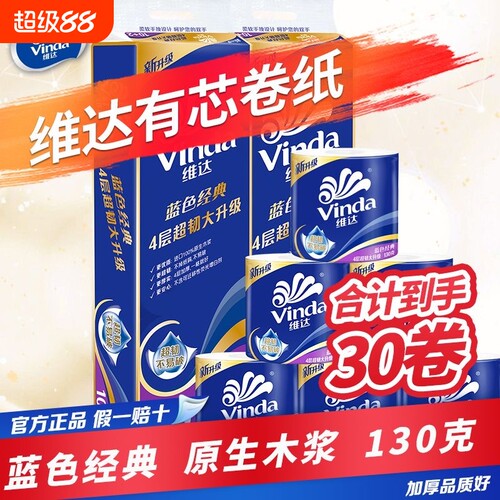维达卷纸卫生纸实惠装130g家用厕所纸巾手纸整箱批有芯大卷家庭装