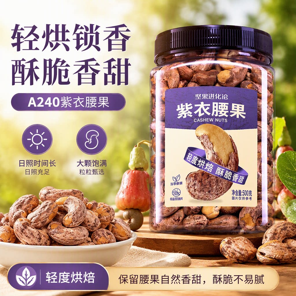 洽洽坚果进化论A240紫衣腰果紫皮原味500g坚果干果仁炒货新货