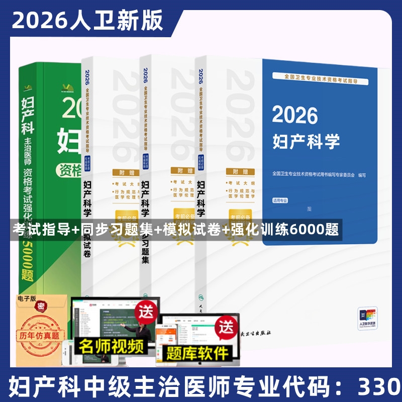 2026备考人卫版主治医师中级2025妇产科学 同步习题集模拟试卷妇产科主治医师历年真题全国卫生专业技术资格考试教材书同步习题