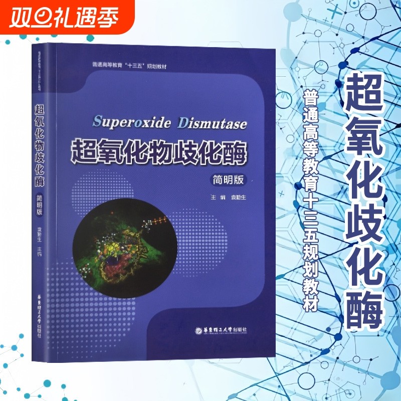 全新正版超氧化物歧化酶简明版/普通高等教育十三五规划教材袁勤生主编大学华东