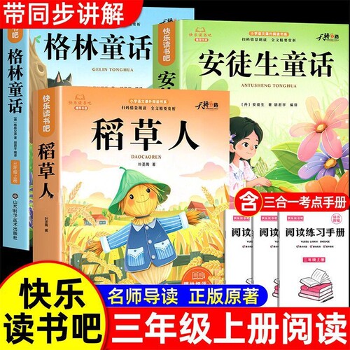 全套3册 稻草人三年级上册必读正版的课外书安徒生童话全集格林童话故事书快乐读书吧三上阅读书籍配套人教版书目稻草人书叶圣陶