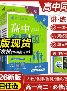 2026高中必刷题数学物理化学生物必修一人教版必修12必修二三狂k重点新高一语文英语政治历史地理上下册25教辅资料高二选修一二三