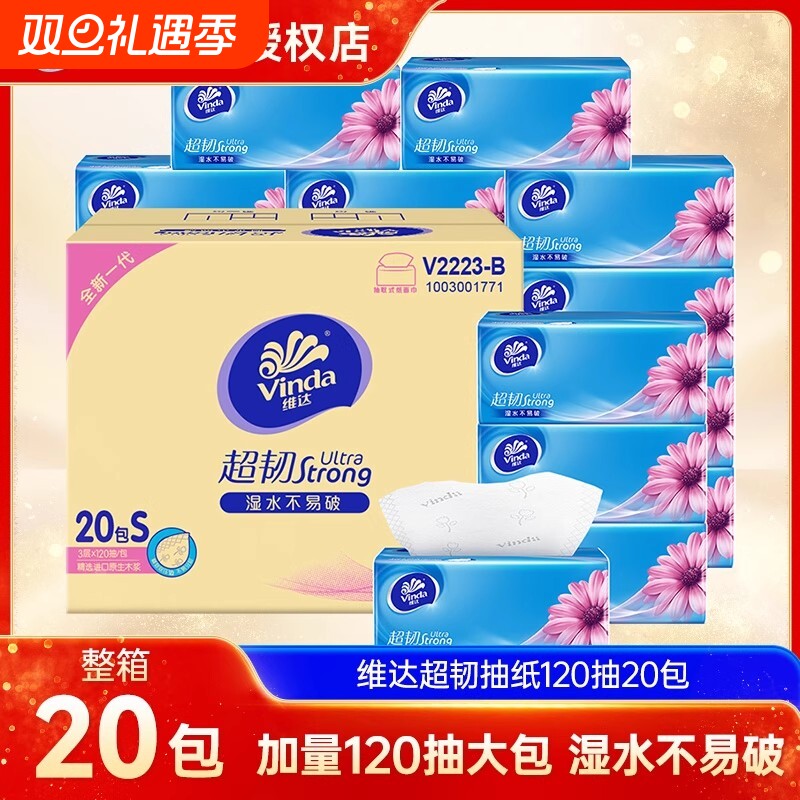 维达超韧抽纸120抽20包整箱家庭实惠装餐巾纸家用面巾纸卫生纸巾