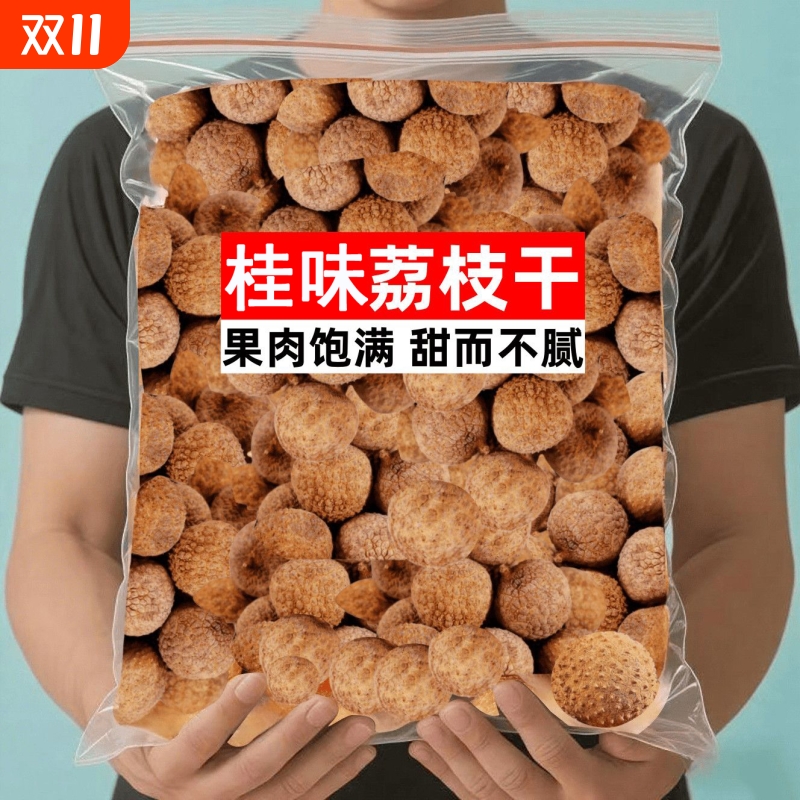 新货福建大荔枝干莆田特产农家核小肉厚桂味非糯米荔枝干泡水熬粥