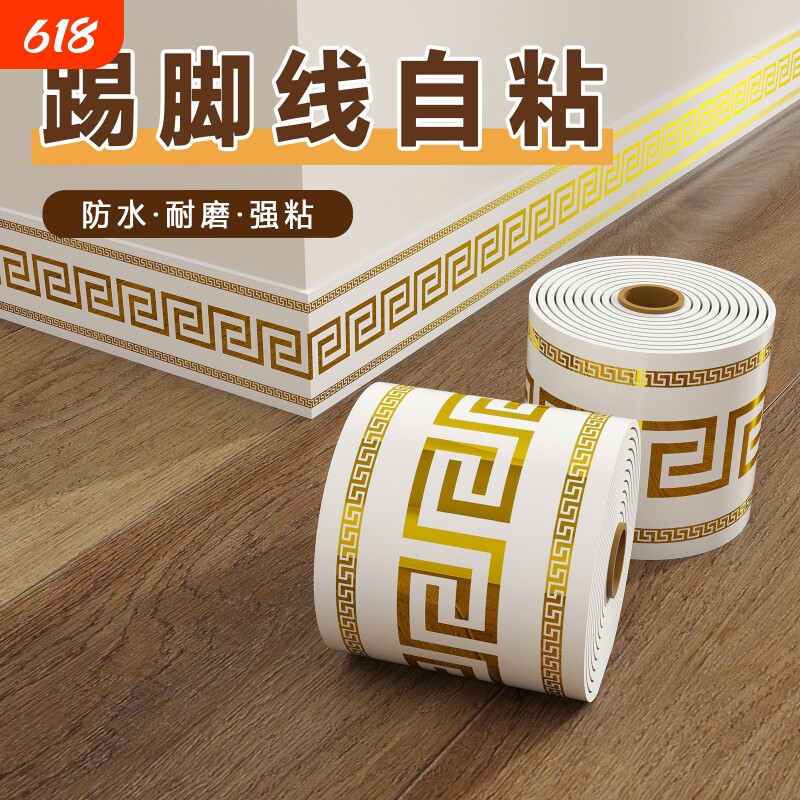 踢脚线自粘地脚线瓷砖波导线腰线装饰贴纸防水防潮墙角线墙贴加厚
