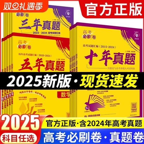 2025版高考必刷卷十年真题卷
