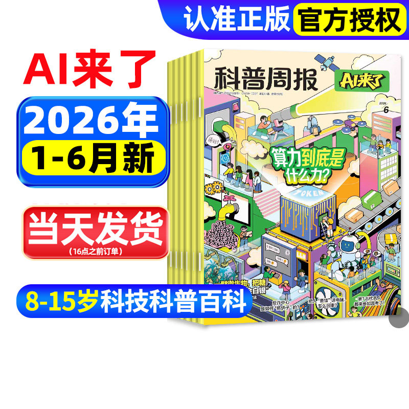 科普周报AI来了杂志2026年1-5月现货【全年/半年订阅】8-15岁青少年初中小学版科学科技百科全书好奇号少年与法儿童读物过刊