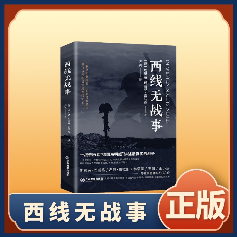正版速发 西线无战事 一战全史 讲诉战争与军队生活的残酷 反战小说一次战事中的反思与成长青少年课外阅读书籍bxy