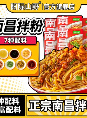 阳际山野南昌拌粉正宗江西特产米粉早餐方便速食夜宵官方旗舰店