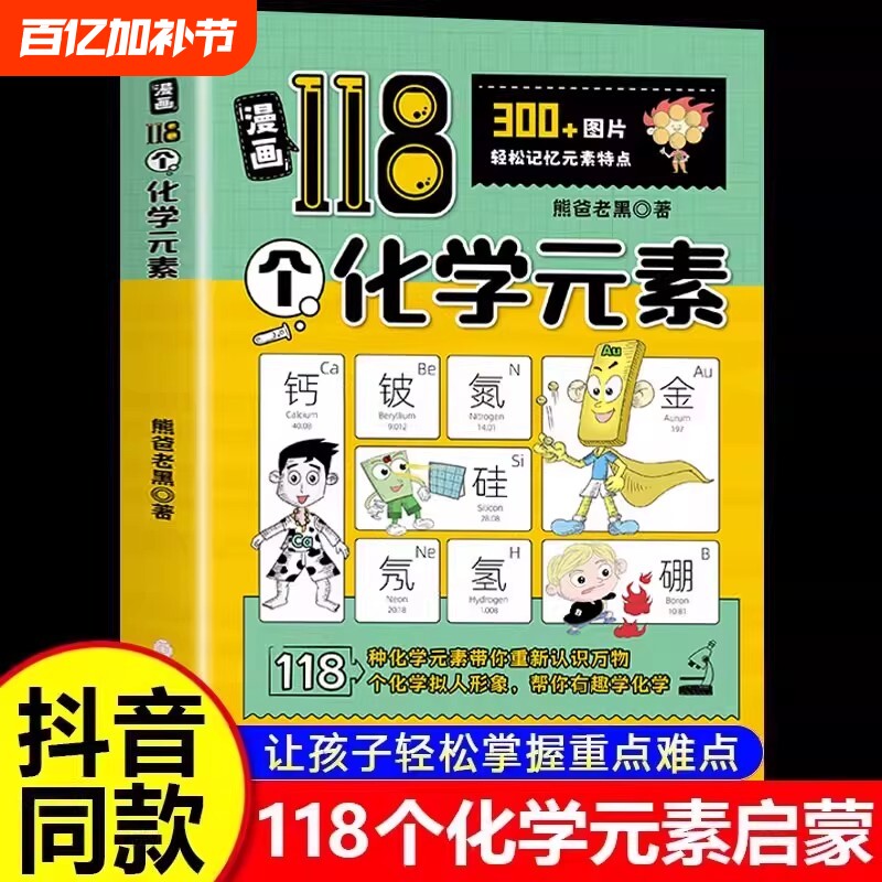 漫画118个化学元素轻松记忆元素周期表特点小学生中学生儿童学习书籍课外书大全入门启蒙青少年科普物理