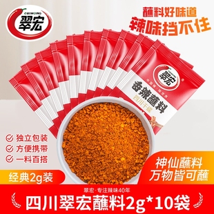 四川翠宏香辣碟蘸料2g 烧烤烤肉蘸料干碟海底捞辣椒面 10小包装