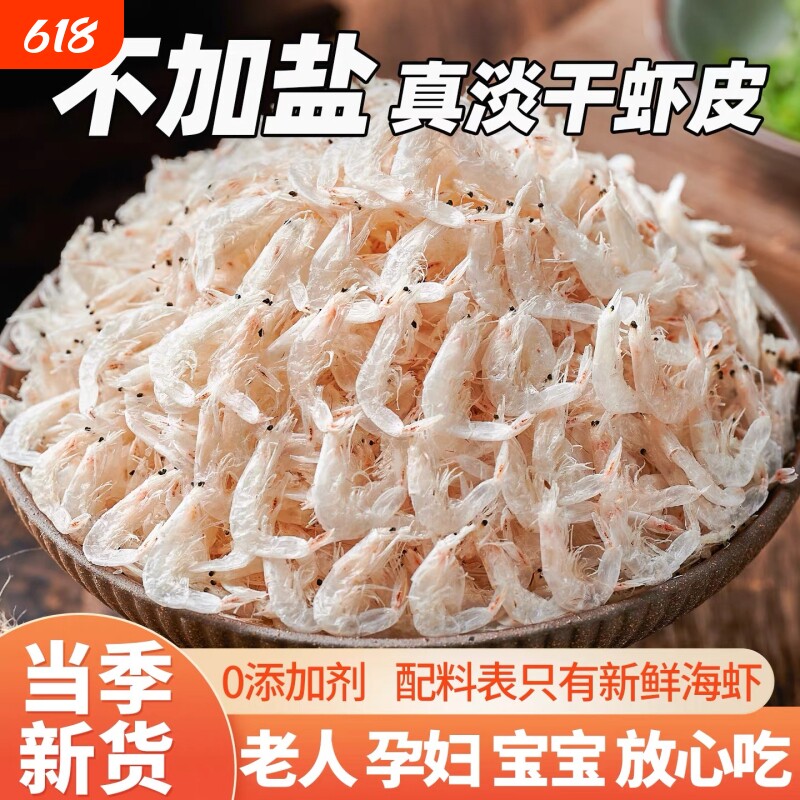 淡干虾皮无盐补钙婴儿特级优质一级海鲜虾仁新鲜