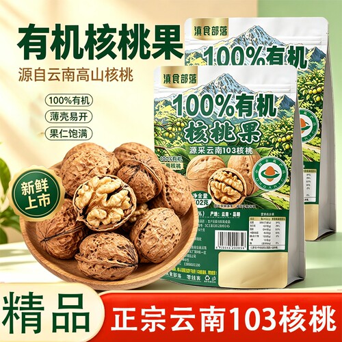 有机云南核桃新货原味核桃肉打豆浆坚果桃无添加孕妇薄皮纸皮核桃 - 封面