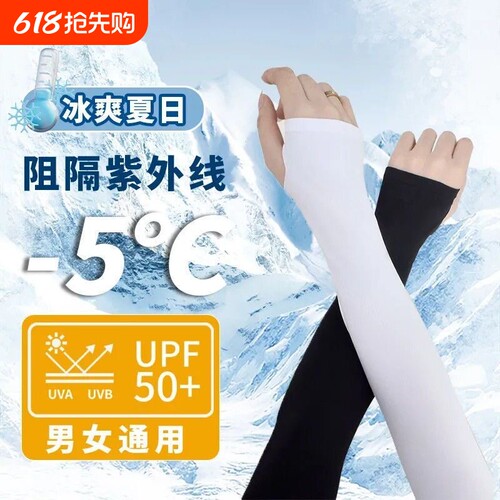 【冰丝凉感】UPF50防晒袖套户外