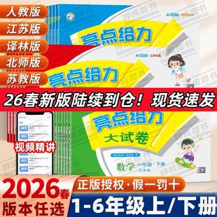 【江苏专用】2026春亮点给力大试卷一二三年级四五六年级上册小学语文数学英语AI智学人教/江苏版/苏教/北师同步训练试期末卷