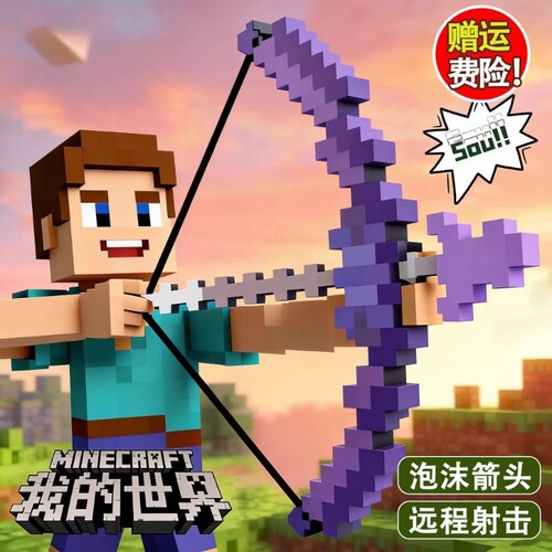 我的世界游戏周边玩具二合一弓箭