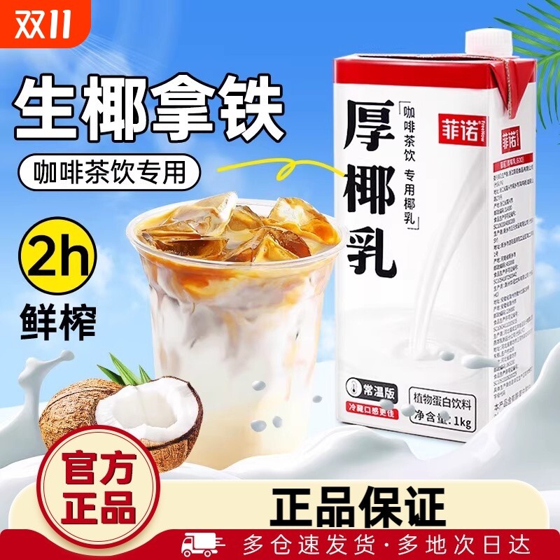 植物基厨菲诺厚椰乳生椰拿铁椰浆椰汁燕麦奶咖啡诺菲椰奶整箱饮品图片