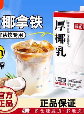 植物基厨菲诺厚椰乳生椰拿铁椰浆椰汁燕麦奶咖啡诺菲椰奶整箱饮品
