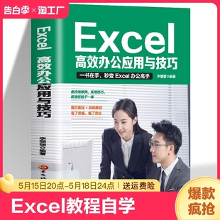 Excel教程高效办公应用与技巧大全计算机应用基础知识文员电脑自学入门Office办公软件自动化教材Excel表格制作函数公式