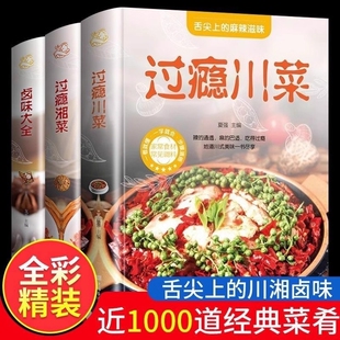 精装硬壳全套3册 过瘾川菜+过瘾湘菜+卤味大全家常菜 百姓爱吃的家常菜新手家用烹饪食谱中国美食书舌尖上的中国学做菜名菜做法