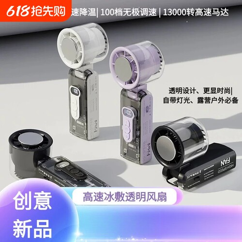 新款FC8透明冰敷制冷手持风扇USB充电涡轮风扇降温桌面户外小风扇