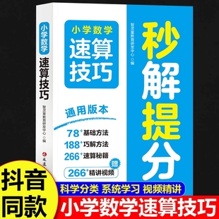 小学数学速算技巧秒解提分一二三四五六年级上册下册计算题专项强化训练口算巧算天天练教材同步练习题册方法思维训练加减法分数