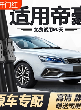 适用吉利帝豪雨刮器片原装帝豪EC7帝豪EV新能源Pro帝豪GSGL雨刷片