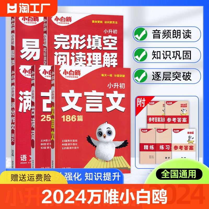 2024万唯小白鸥小学语数英小升初古诗词英语词汇文言文数学易错题满分复习初中作文