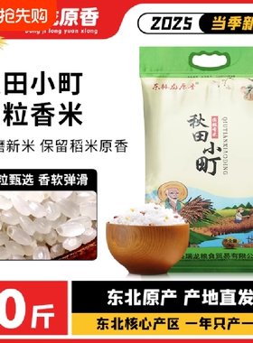 东北大米原香圆粒香米秋田小町2025年新大米10斤东北大米现磨现发
