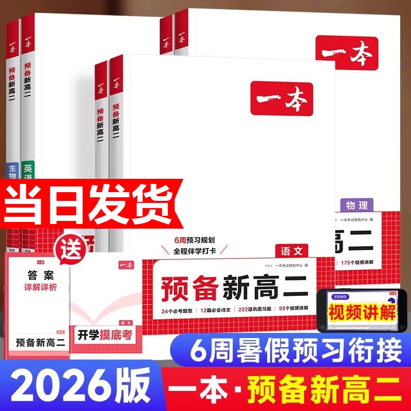 2025秋一本预备新高二语文数学英语物理化学生物高二上册课本预习方法技巧高中语文基础知识盘点自测练习题配音视频讲解高中教辅书