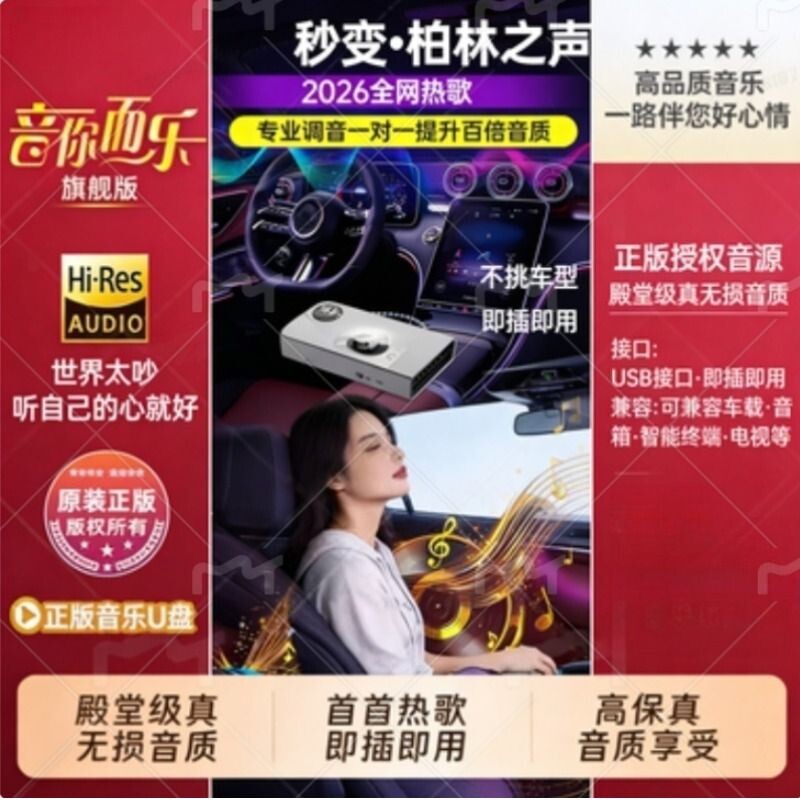 正版车载U盘音乐2026网红热门新款无损高音质汽车音响音乐优盘