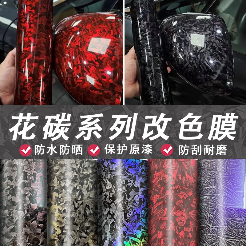 PET花碳改色贴膜汽车中控内饰后视镜机盖车顶贴膜全车漆面保护膜