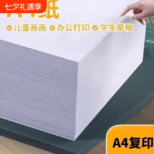 A4白色复印纸80克|超5000次加购