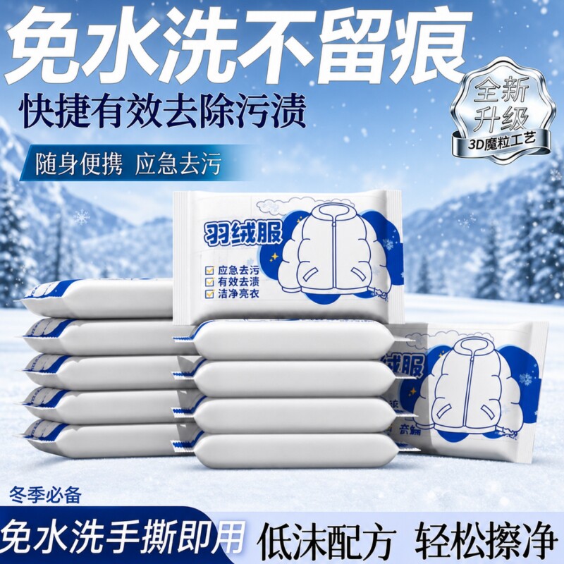 羽绒服免洗清洁湿巾便携式图片