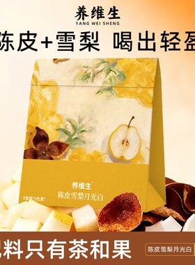陈皮雪梨月光白茶清润水果润喉茶