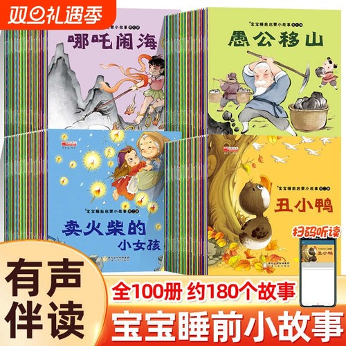 华阳文化宝宝睡前启蒙故事一百册