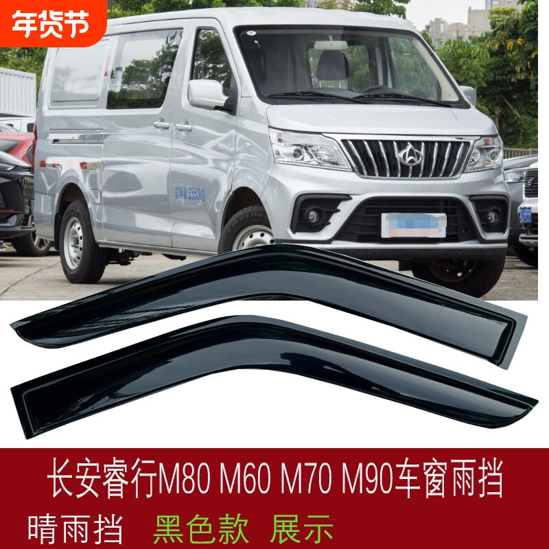 适用长安睿行M60 M70 EM80晴雨挡 新款睿行M90车窗雨
