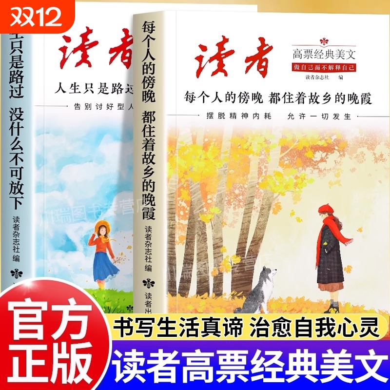 读者高票经典美文全套2册正版书籍每个人的傍晚都住着故乡的晚霞人生只是路过没什么不可放下成年人励志解压心灵激励读本精选文摘