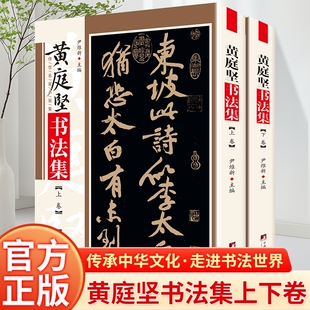 黄庭坚书法集 铜版彩印上下2卷正版 黄庭坚书法字帖行书草书 中国书法全集 名家名帖书法作品欣赏 临摹字帖正版书法书籍 尹维新编
