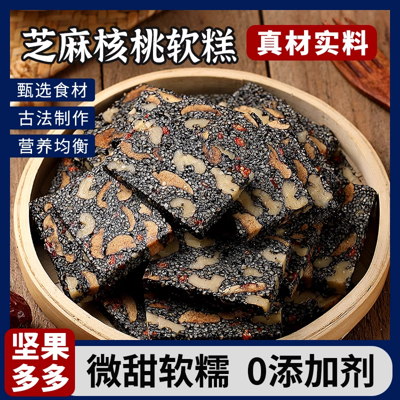 黑芝麻枸杞红枣核桃糕手工独立包装芝麻软糕切糕营养休闲小吃零食