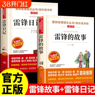 全套2册雷锋的故事和雷锋日记红色经典书籍小学生二年级三年级下册必读正版课外书推荐关于学习好榜样的书叔叔儿童读物老师M