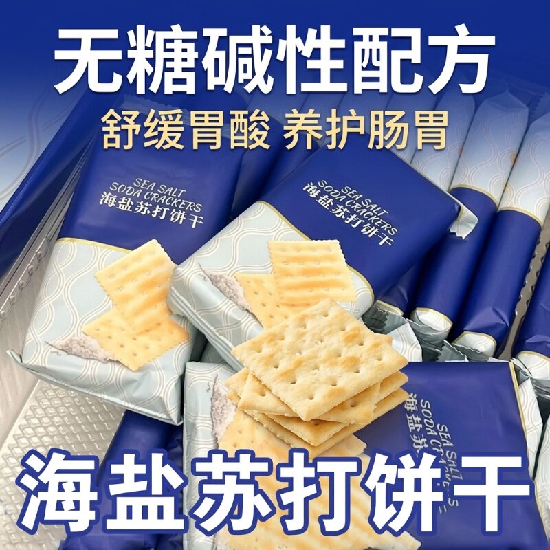 海盐苏打饼干养胃治胃酸无糖健康碱性食品旗舰店解馋好吃早餐酥脆